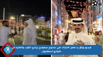 فيديو يوثق رد فعل الأتراك على سائح سعودي يرتدي الثوب والغترة في شوارع إسطنبول